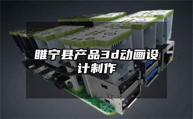 睢宁县产品3d动画设计制作