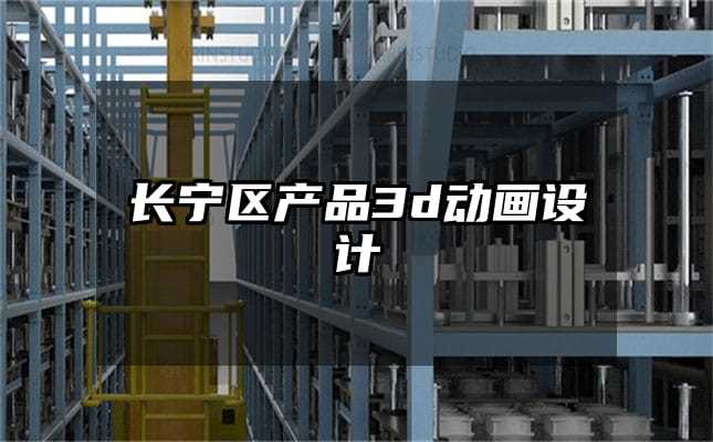 长宁区产品3d动画设计