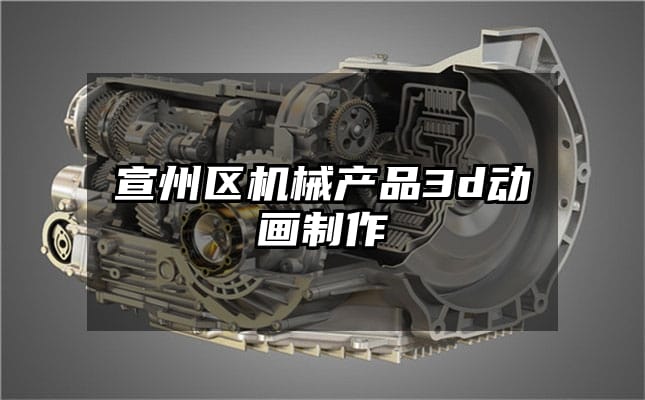 宣州区机械产品3d动画制作