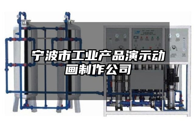 宁波市工业产品演示动画制作公司