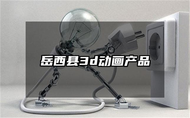 岳西县3d动画产品