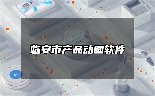 临安市产品动画软件