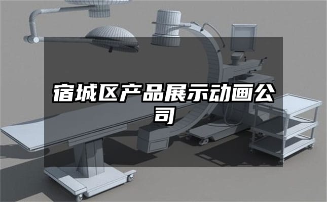 宿城区产品展示动画公司