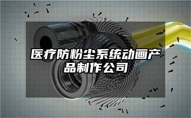 医疗防粉尘系统动画产品制作公司