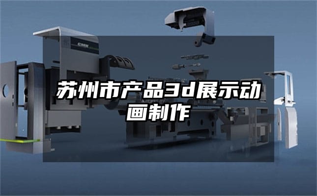 苏州市产品3d展示动画制作