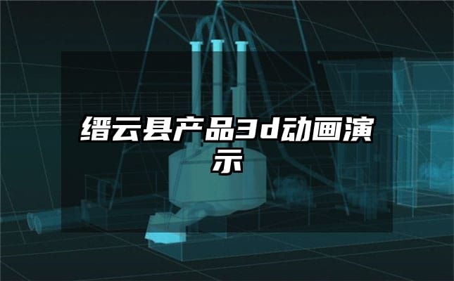 缙云县产品3d动画演示