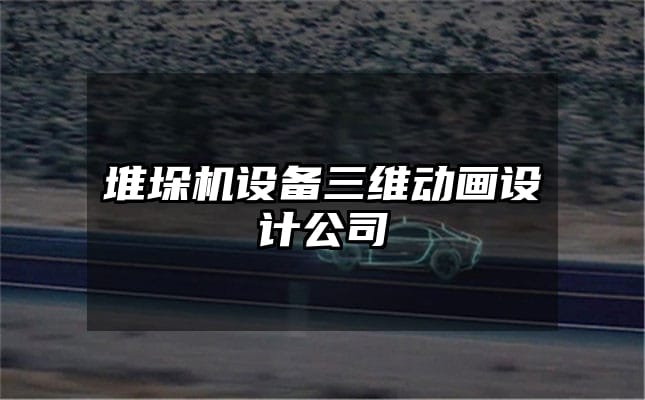 堆垛机设备三维动画设计公司