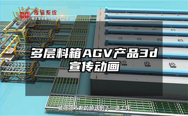 多层料箱AGV产品3d宣传动画