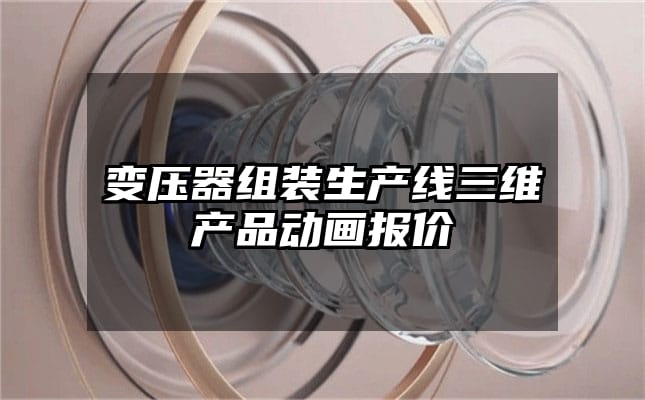 变压器组装生产线三维产品动画报价