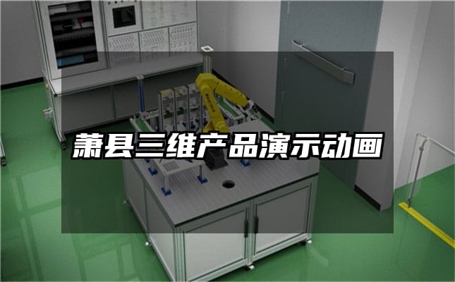 萧县三维产品演示动画