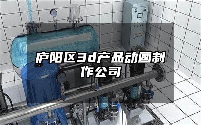 庐阳区3d产品动画制作公司