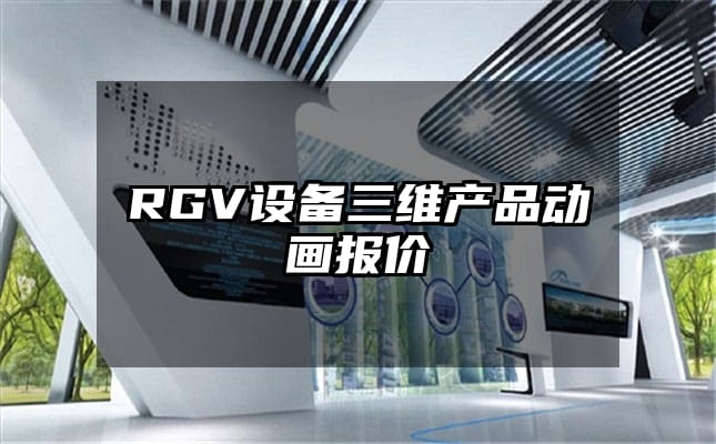 RGV设备三维产品动画报价