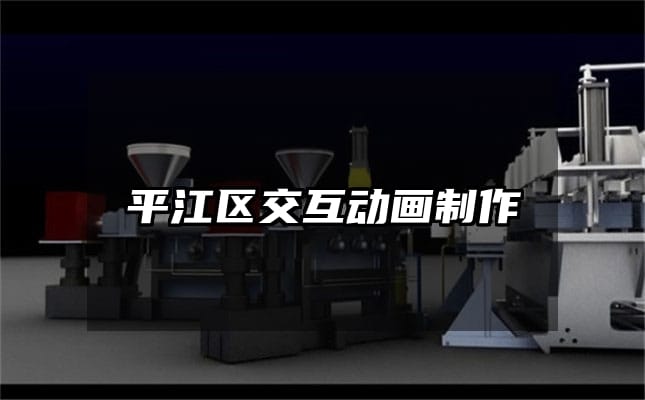 平江区交互动画制作