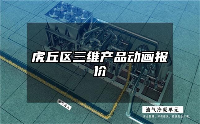 虎丘区三维产品动画报价