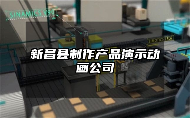 新昌县制作产品演示动画公司