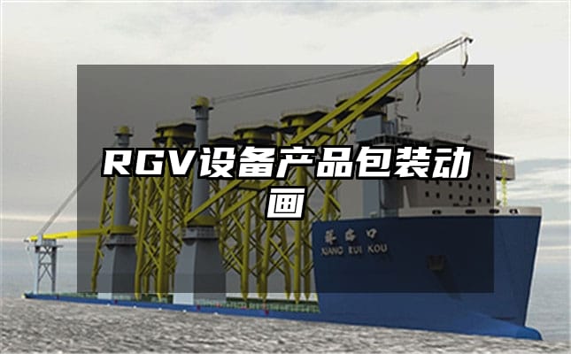 RGV设备产品包装动画