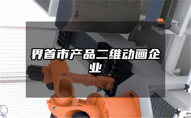 界首市产品二维动画企业