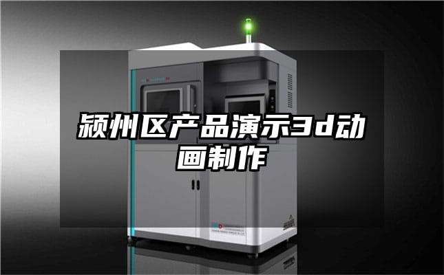 颍州区产品演示3d动画制作