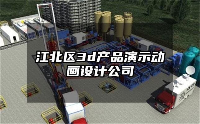 江北区3d产品演示动画设计公司