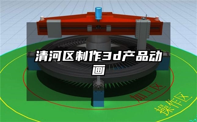 清河区制作3d产品动画