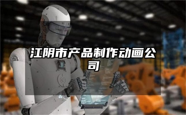 江阴市产品制作动画公司