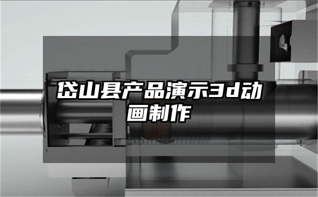 岱山县产品演示3d动画制作