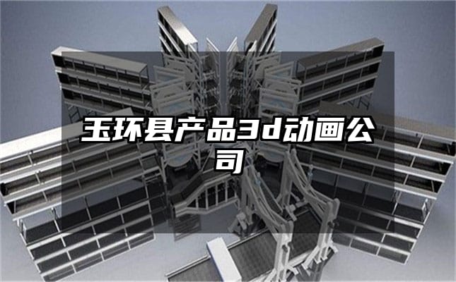 玉环县产品3d动画公司