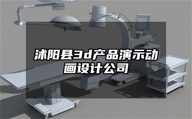 沭阳县3d产品演示动画设计公司