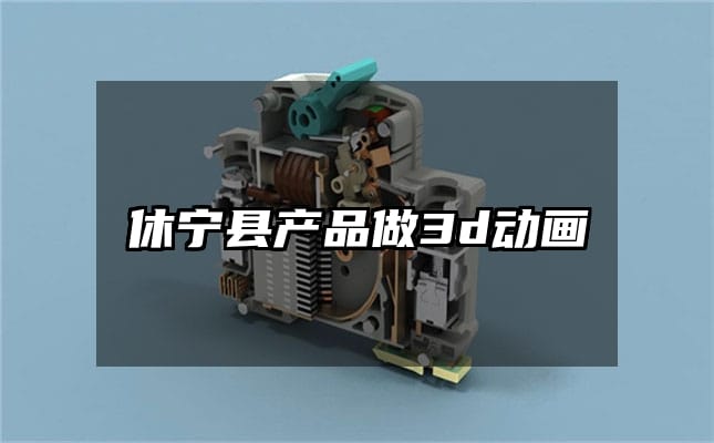 休宁县产品做3d动画