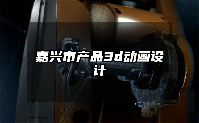 嘉兴市产品3d动画设计