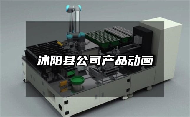 沭阳县公司产品动画