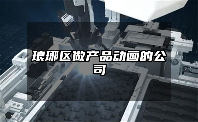 琅琊区做产品动画的公司