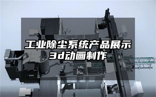 工业除尘系统产品展示3d动画制作