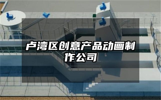 卢湾区创意产品动画制作公司