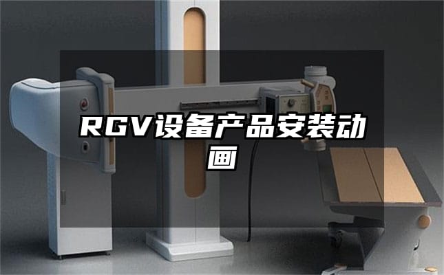 RGV设备产品安装动画