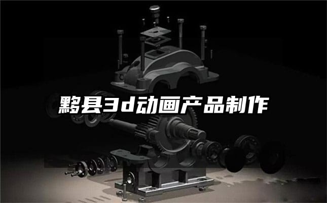 黟县3d动画产品制作