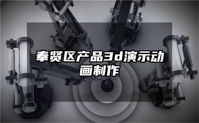 奉贤区产品3d演示动画制作