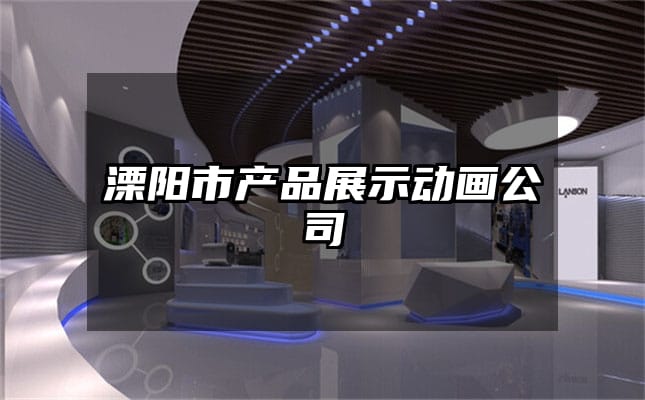 溧阳市产品展示动画公司