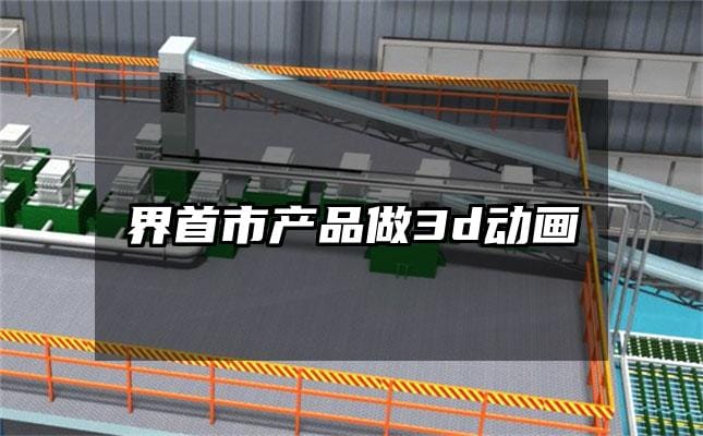 界首市产品做3d动画