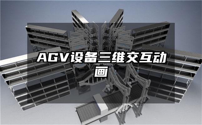 AGV设备三维交互动画