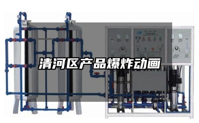 清河区产品爆炸动画