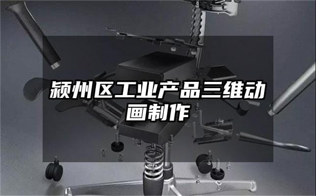 颍州区工业产品三维动画制作