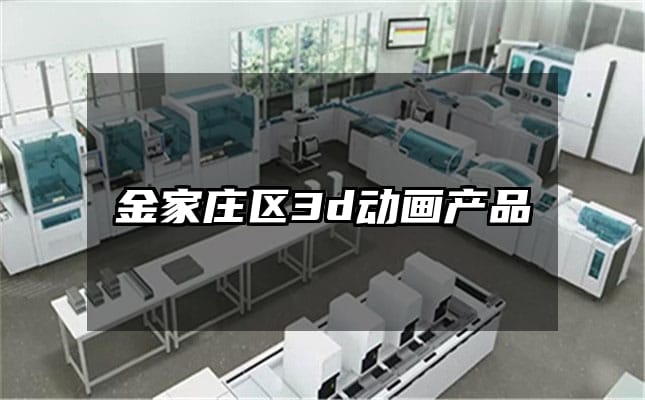 金家庄区3d动画产品