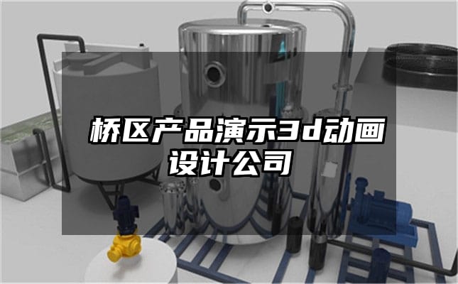 埇桥区产品演示3d动画设计公司