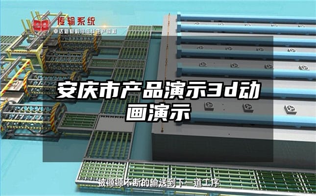 安庆市产品演示3d动画演示