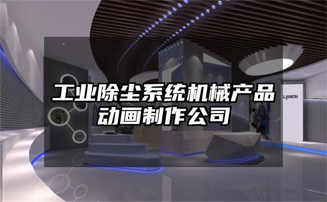 工业除尘系统机械产品动画制作公司