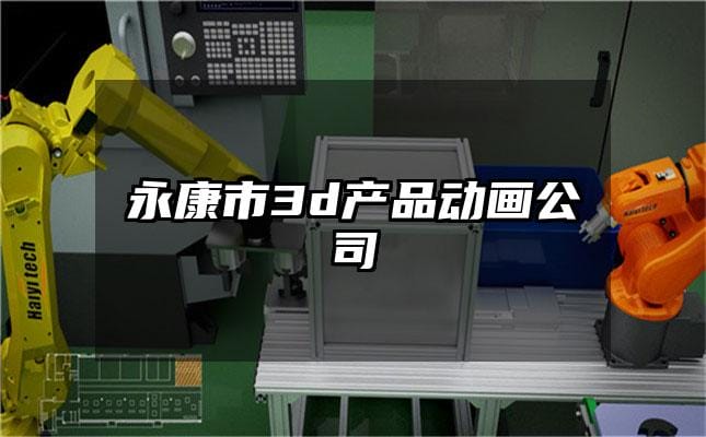 永康市3d产品动画公司