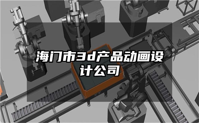 海门市3d产品动画设计公司