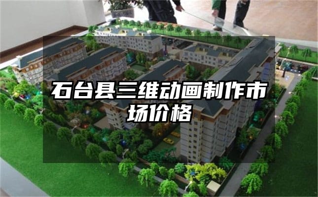 石台县三维动画制作市场价格