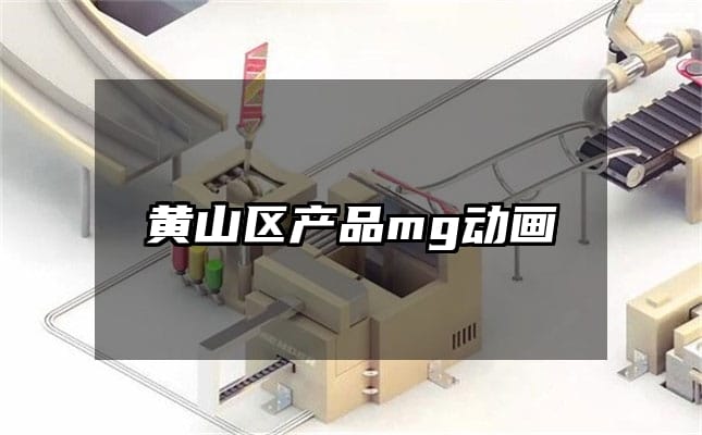 黄山区产品mg动画